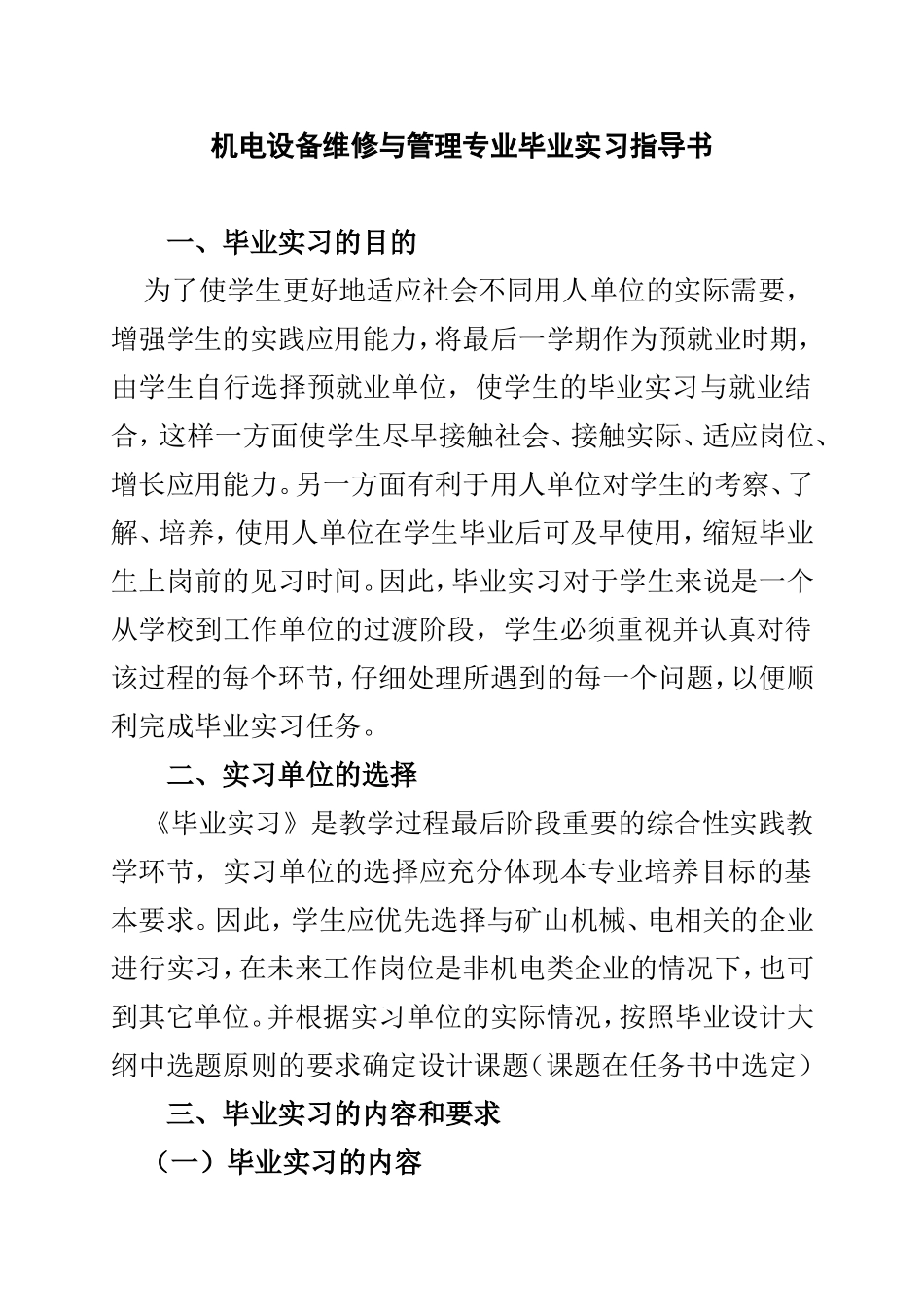 机电设备维修与管理专业毕业实习指导书_第1页