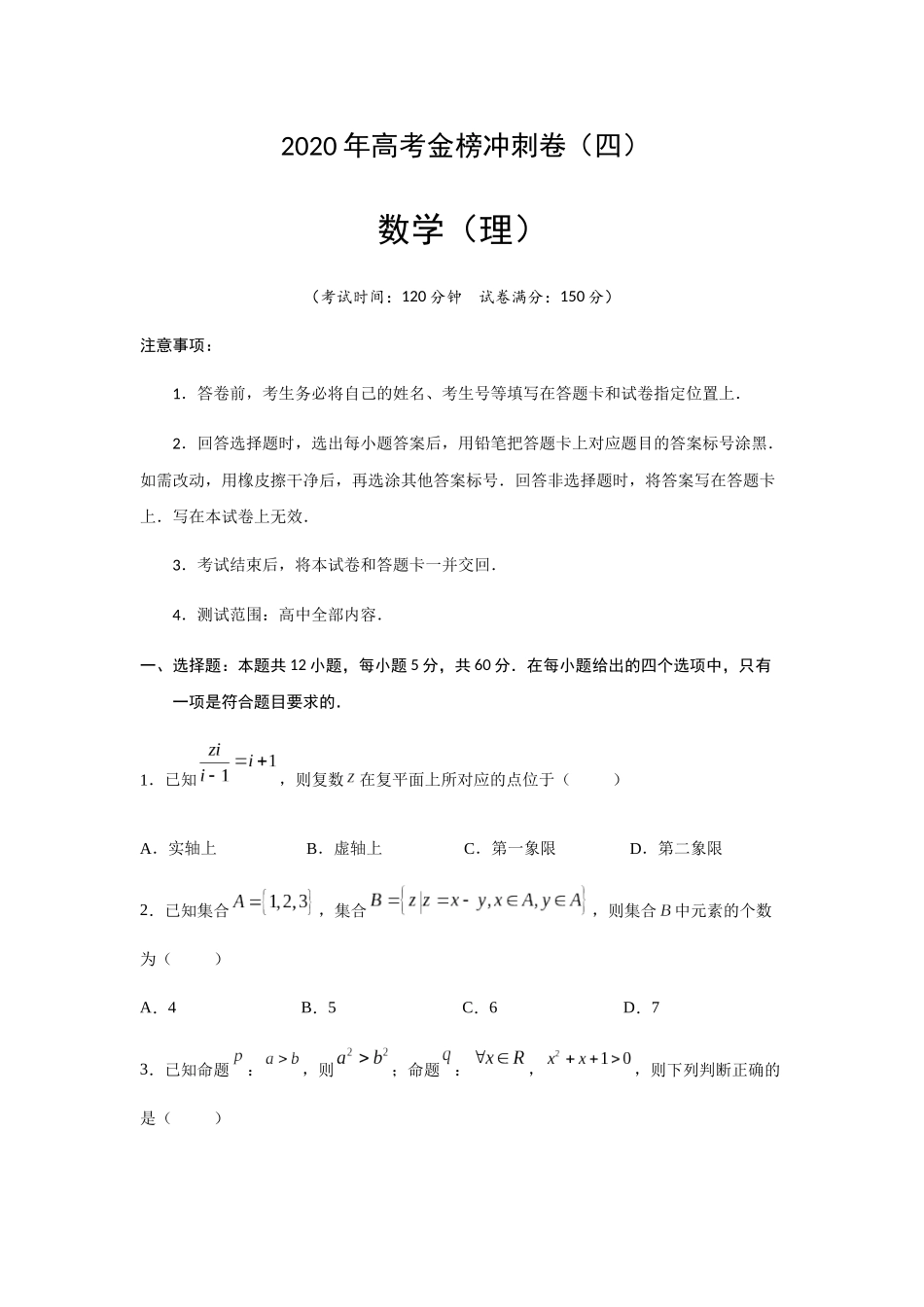 高考金榜冲刺卷理科数学模拟试卷_第1页
