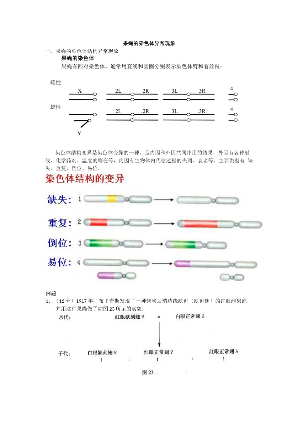 果蝇的染色体异常现象 教学设计和课堂练习_第1页