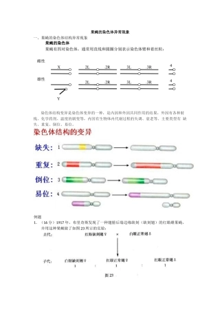 果蝇的染色体异常现象 教学设计和课堂练习