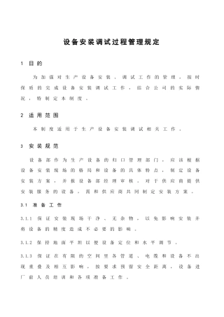设备安装调试过程管理规定