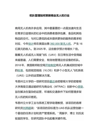 机队管理如何革新商业无人机行业
