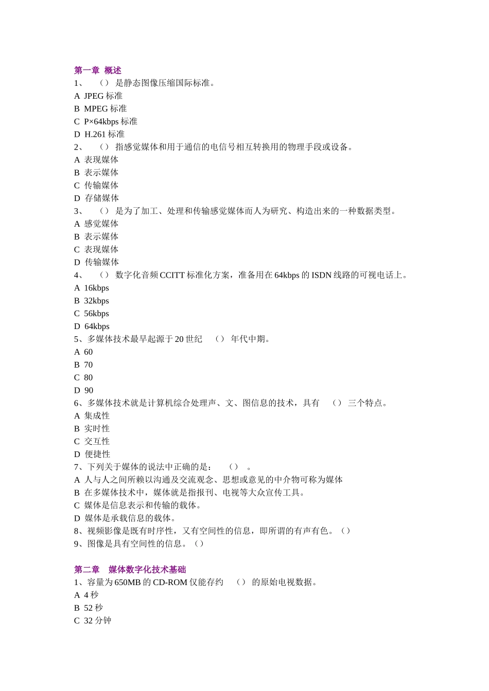 第一章概述 （） 是静态图像压缩国际标准。选择题_第1页