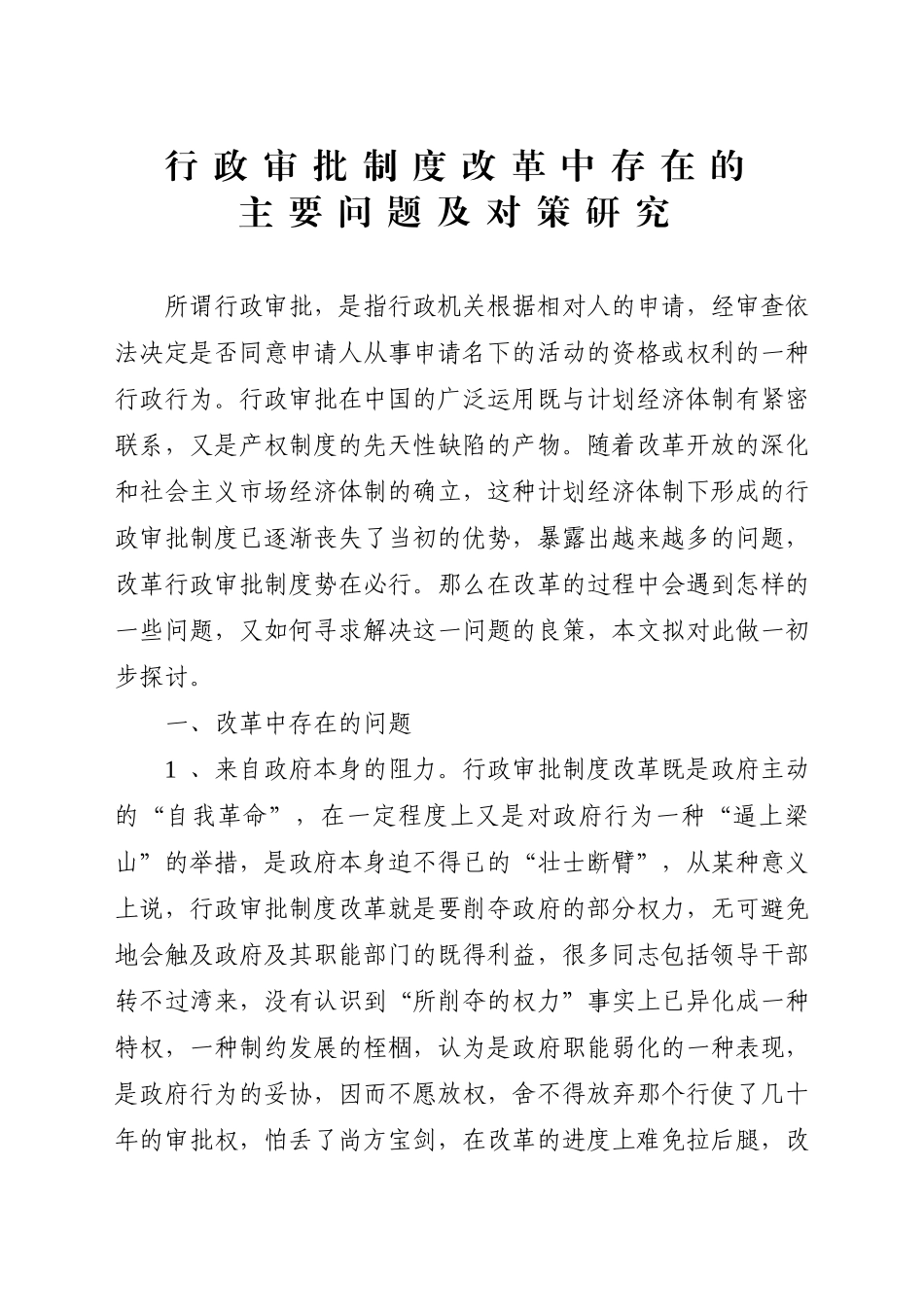 行政审批制度改革中存在的主要问题及对策研究_第1页