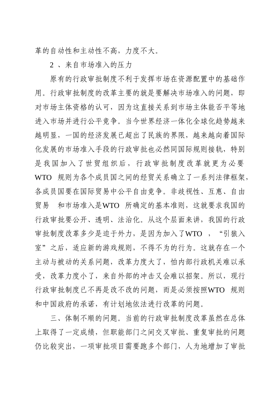行政审批制度改革中存在的主要问题及对策研究_第2页