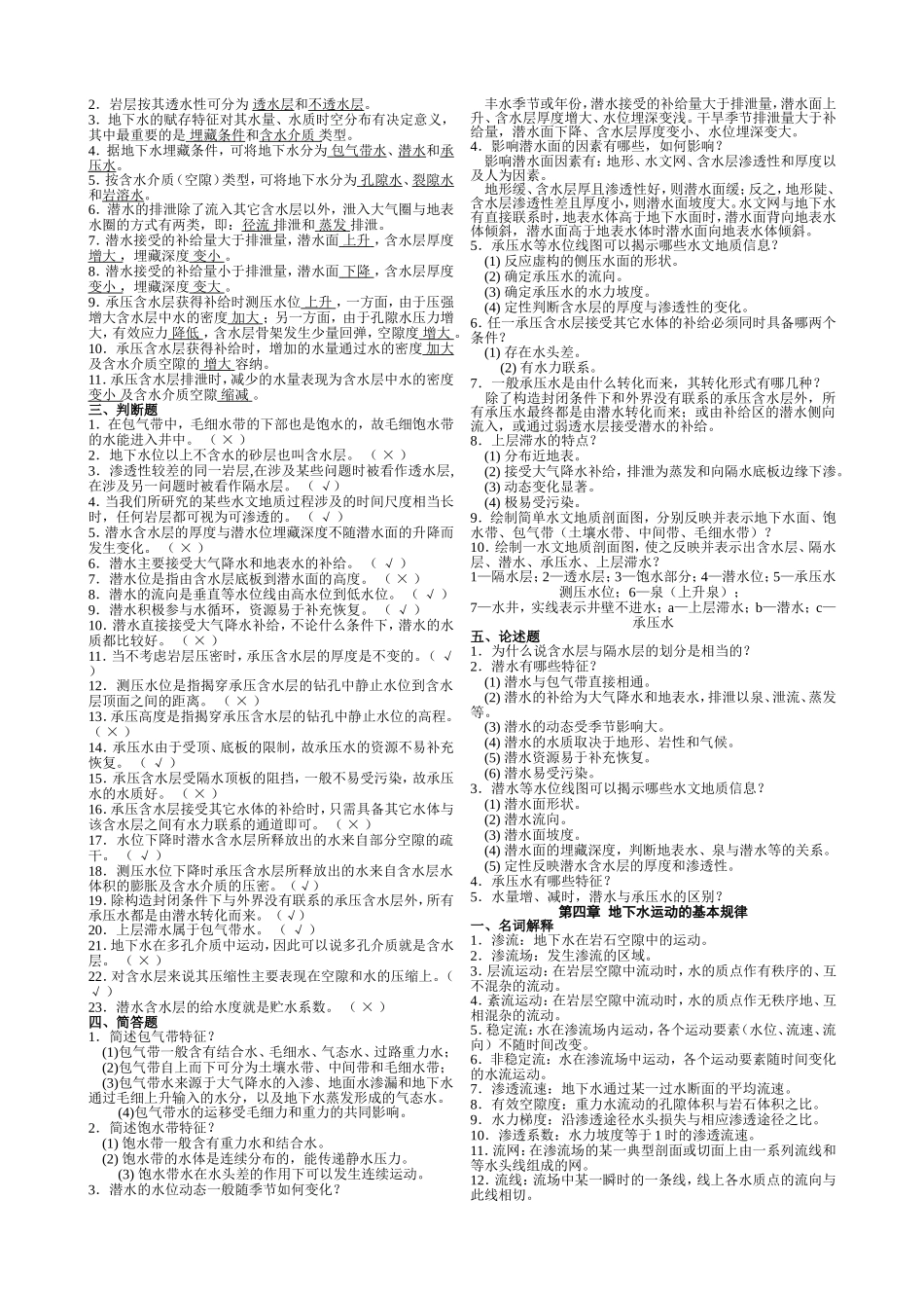 第一章地球上的水及其循环第三章  地下水的赋存 等全册课堂练习题_第3页