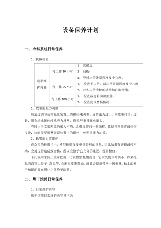 设备保养计划
