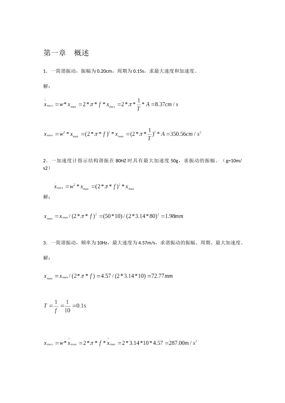 第一章概述 一简谐振动，振幅为0.20cm，周期为0.15s，求最大速度和加速度 练习题_第1页