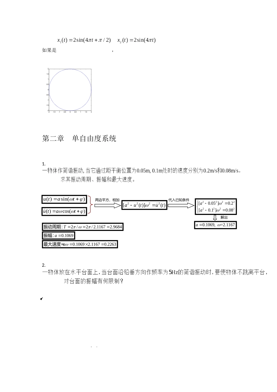 第一章概述 一简谐振动，振幅为0.20cm，周期为0.15s，求最大速度和加速度 练习题_第3页