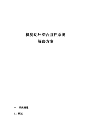 机房动环综合监控系统解决方案