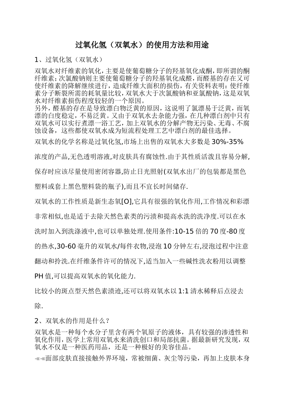过氧化氢（双氧水）的使用方法和用途_第1页