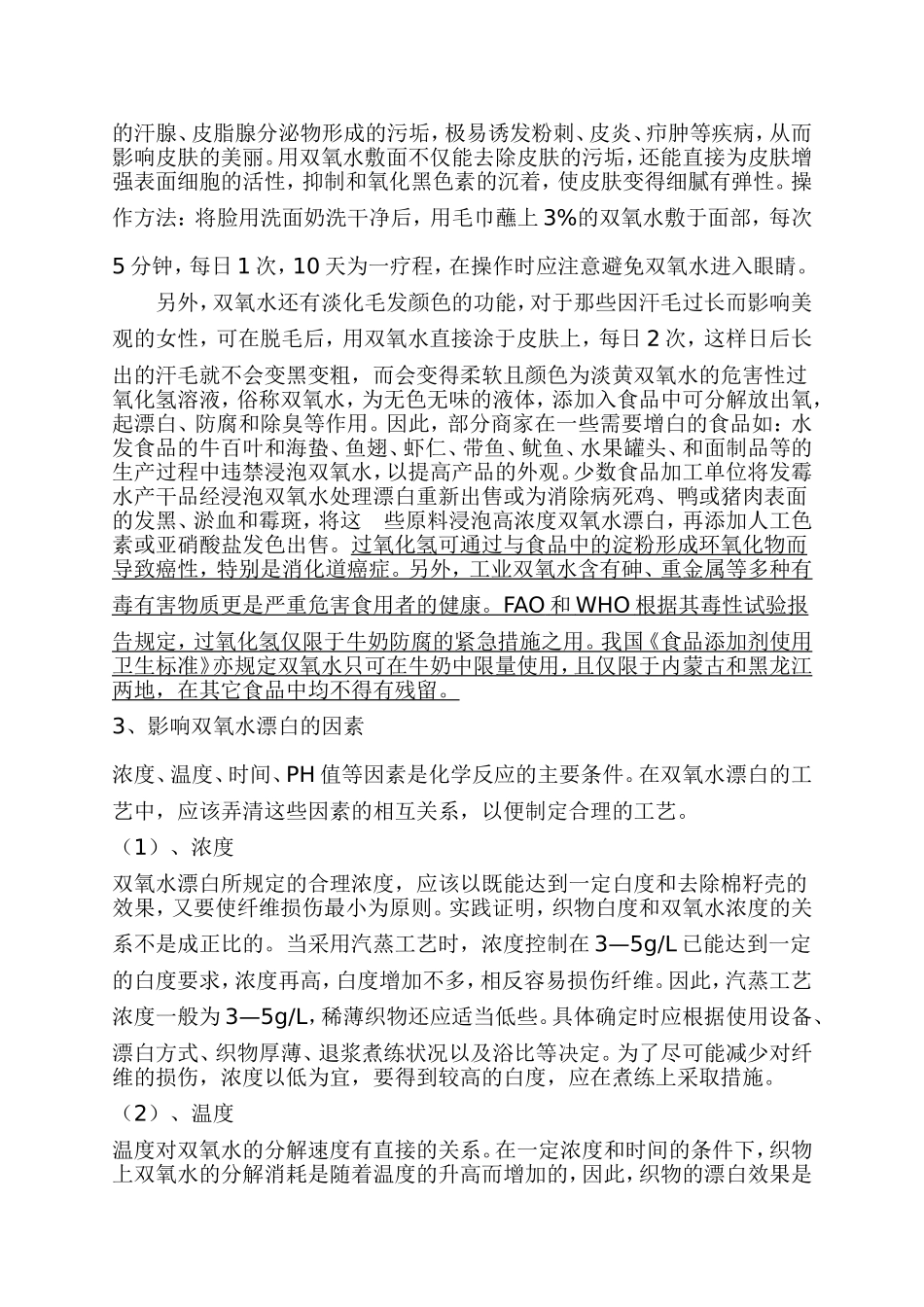 过氧化氢（双氧水）的使用方法和用途_第2页