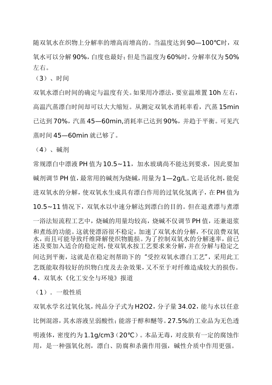 过氧化氢（双氧水）的使用方法和用途_第3页