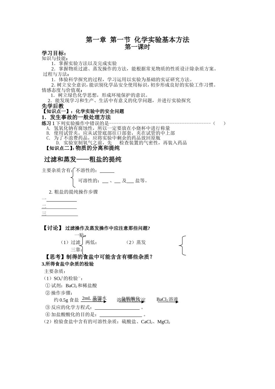第一章第一节化学实验基本方法  教学设计教案_第1页