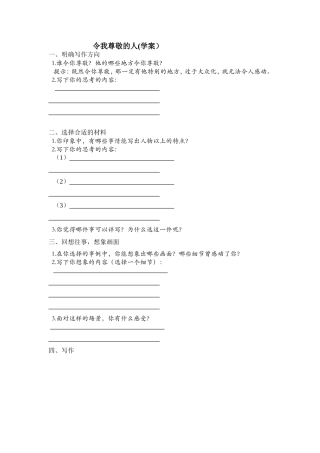 令我尊敬的人(学案）