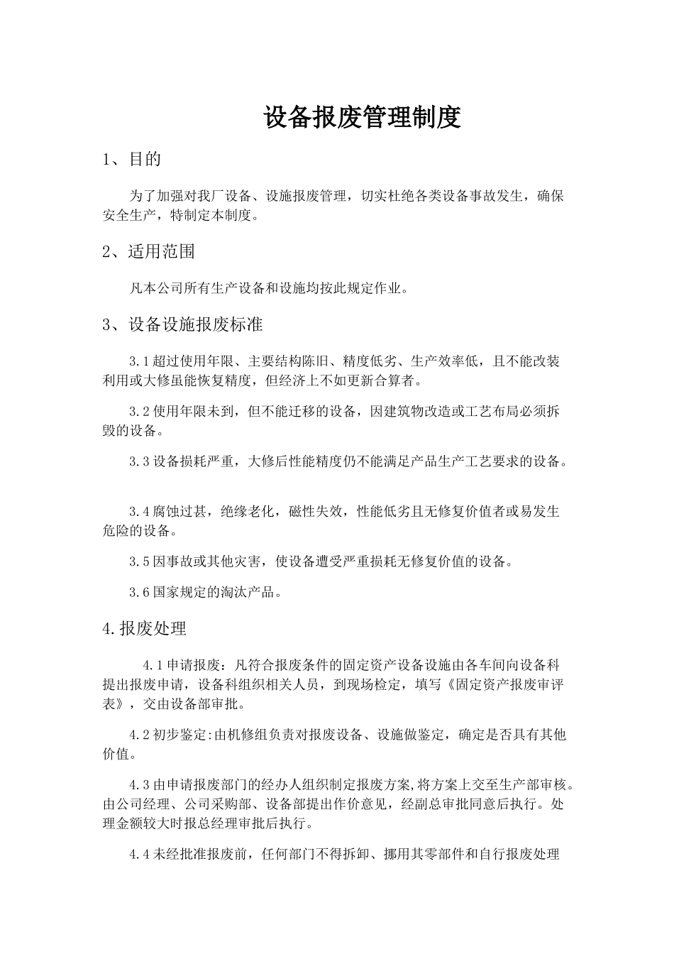 设备报废管理制度_第1页