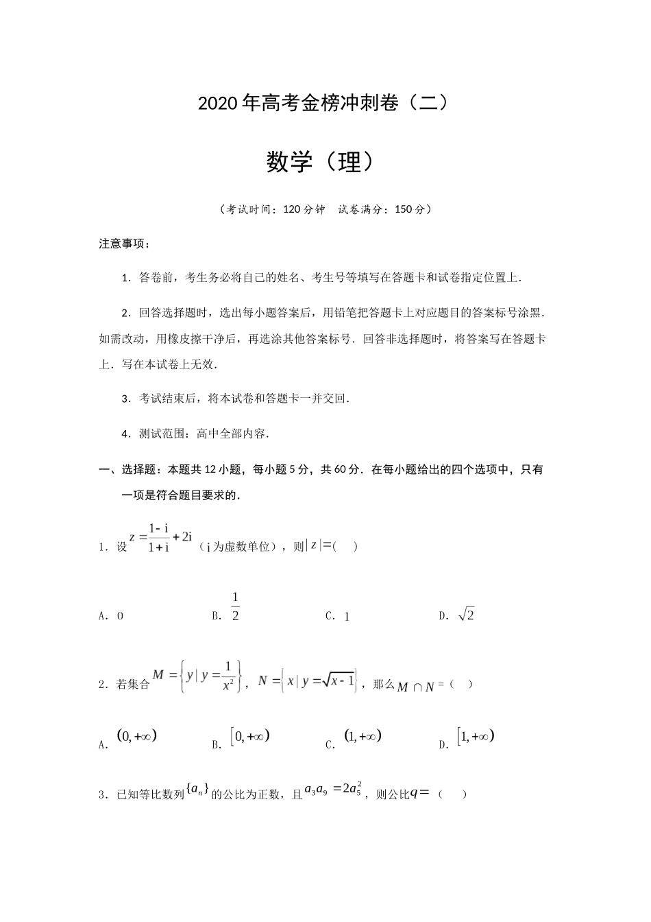 高考理科数学模拟试题_第1页