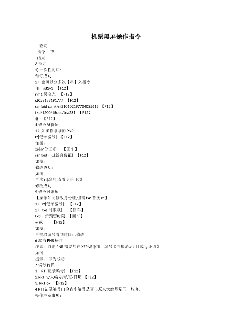 机票黑屏操作指令_第1页