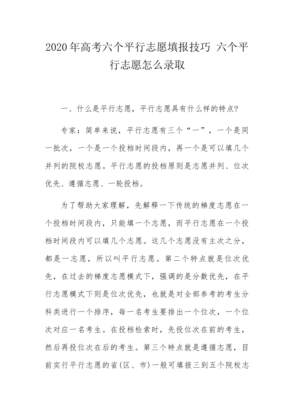 高考六个平行志愿填报技巧六个平行志愿怎么录取_第1页