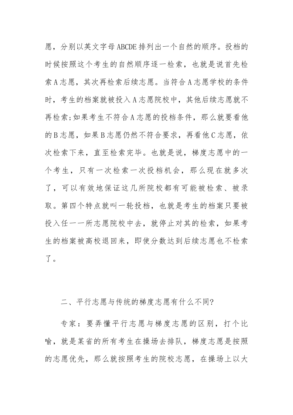 高考六个平行志愿填报技巧六个平行志愿怎么录取_第2页