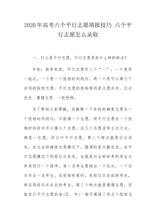 高考六个平行志愿填报技巧六个平行志愿怎么录取