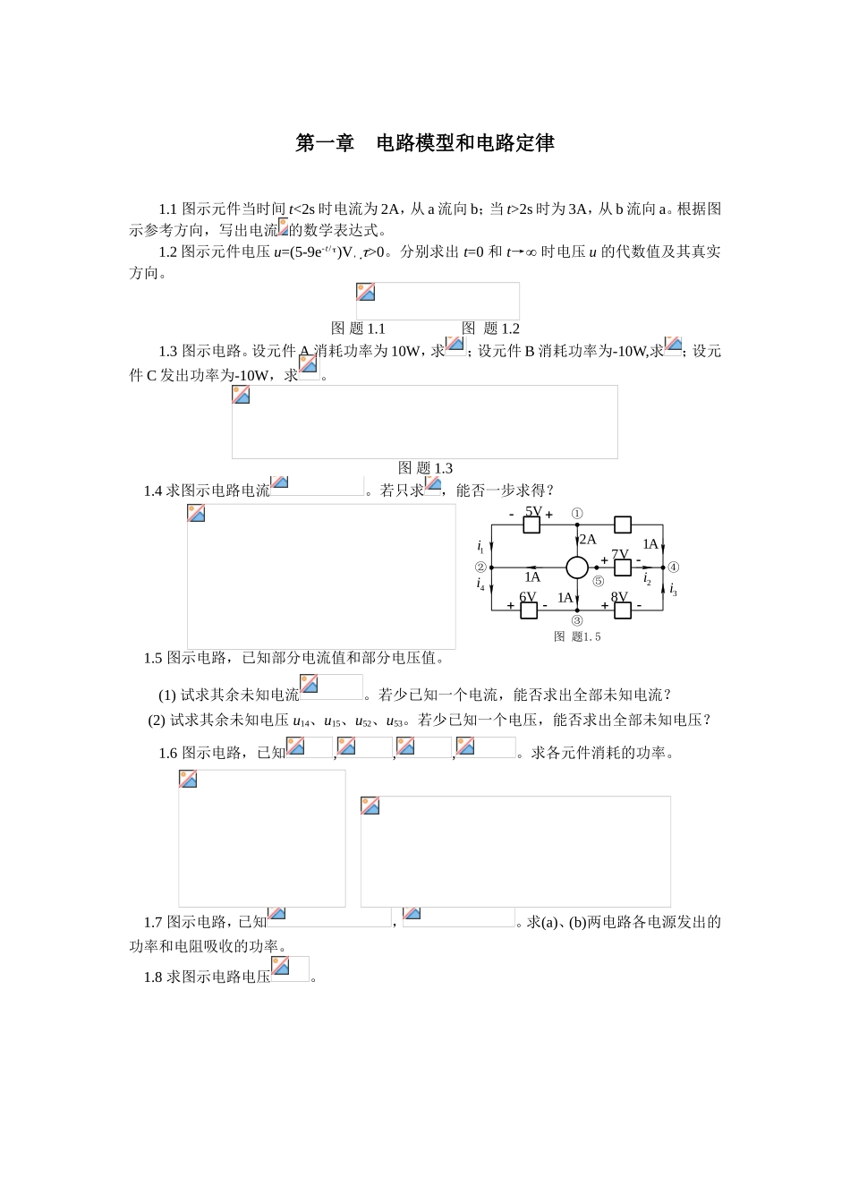 第一章电路模型和电路定律等全册课堂练习题_第1页