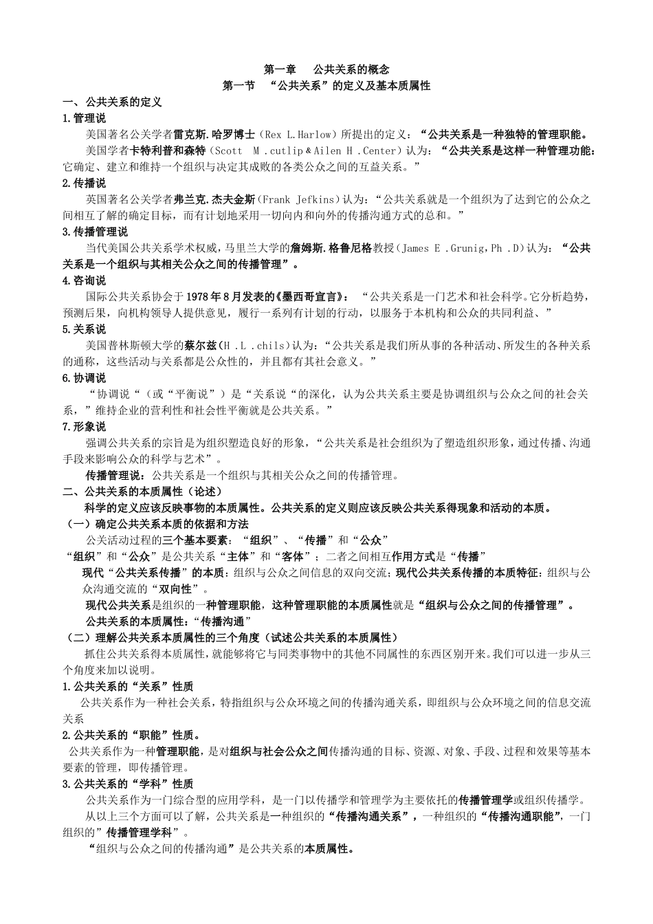 第一章公共关系的概念 知识点梳理汇总_第1页