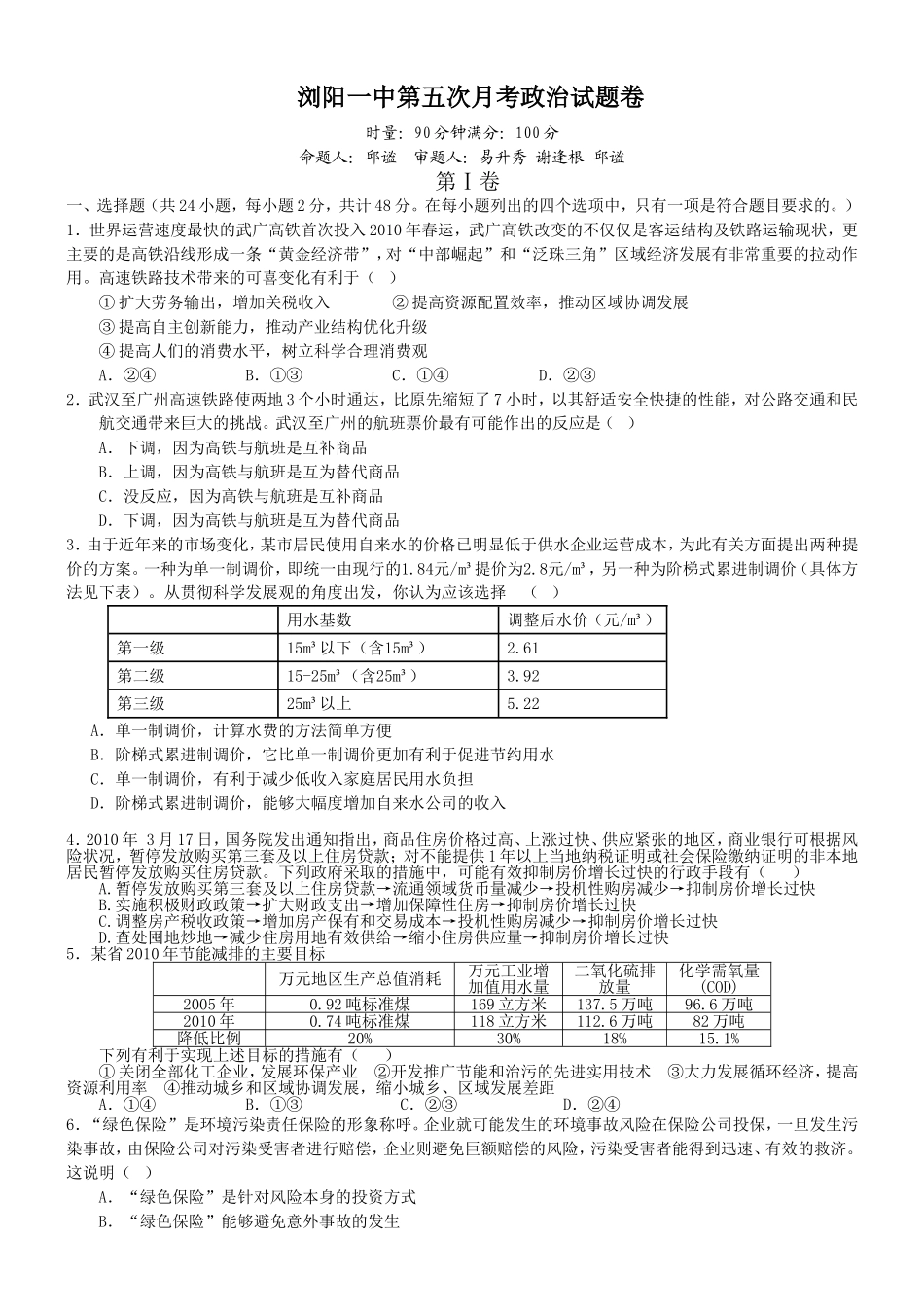浏阳一中第五次月考政治试题卷_第1页