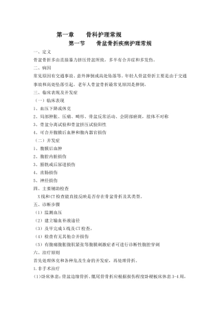 第一章骨科护理常规 全册知识点梳理