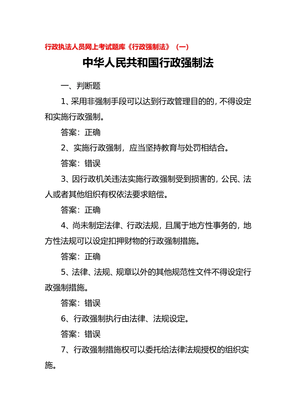 行政执法人员网上考试题库《行政强制法》_第1页