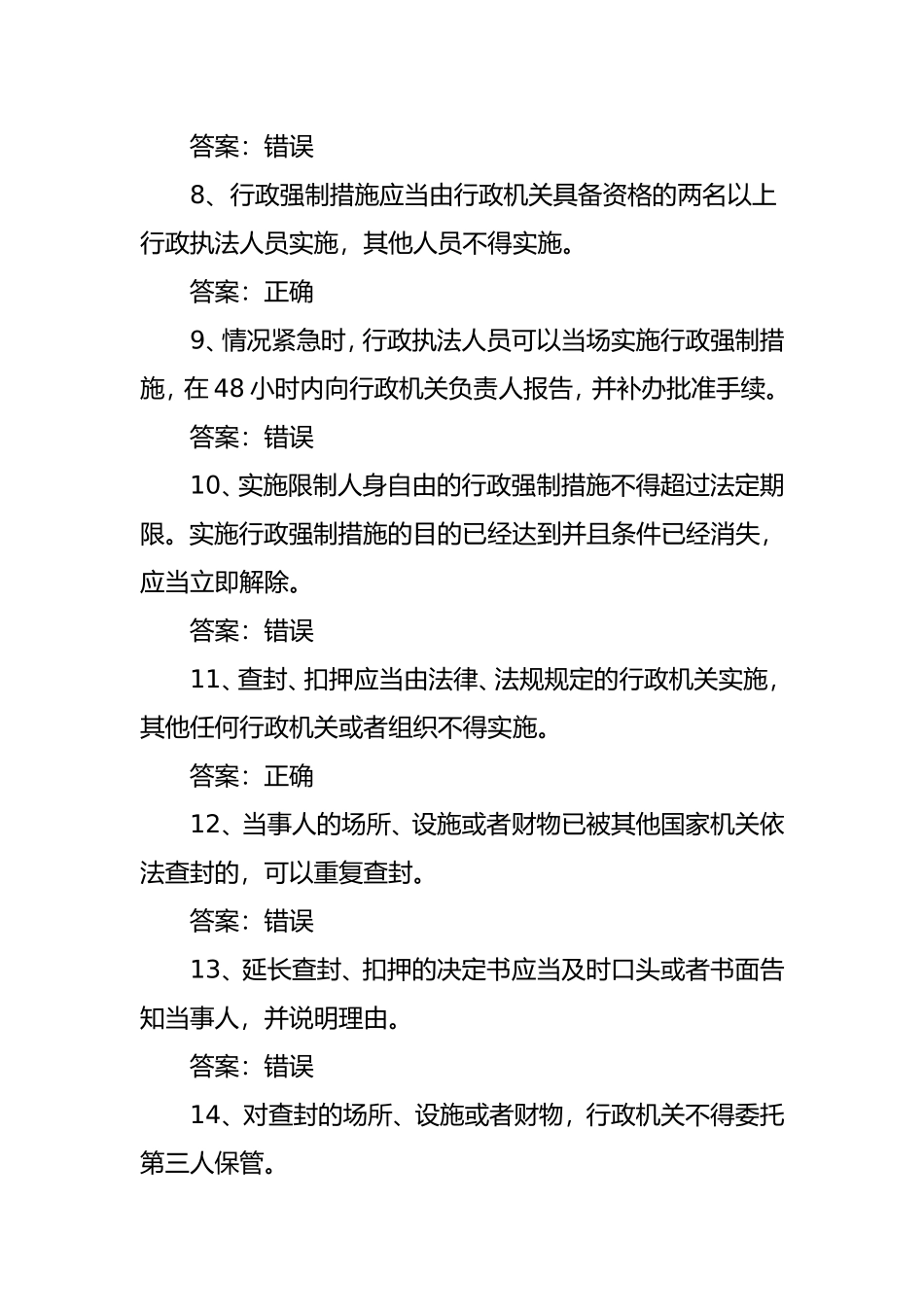 行政执法人员网上考试题库《行政强制法》_第2页