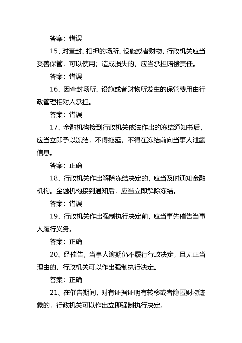行政执法人员网上考试题库《行政强制法》_第3页