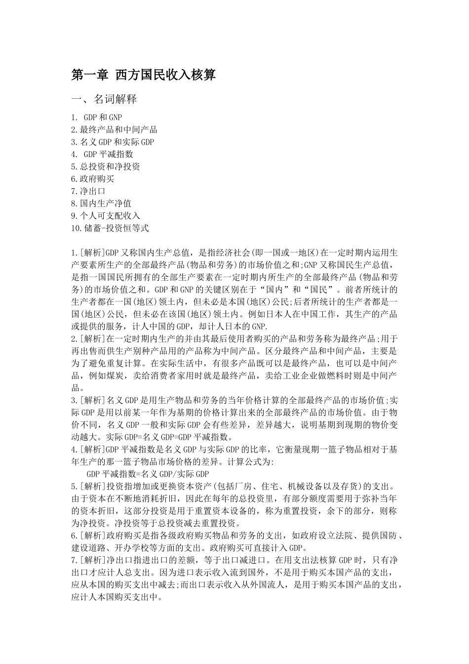 第一章西方国民收入核算名词解释及课堂习题练习_第1页