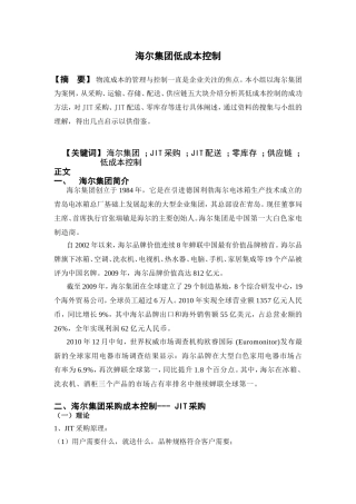 海尔集团低成本控制分析研究 财务管理专业