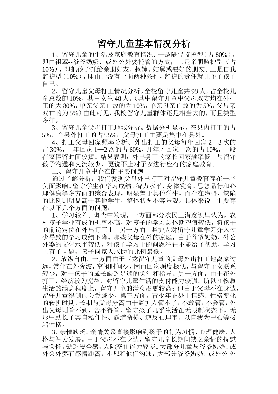 留守儿童基本情况分析_第1页