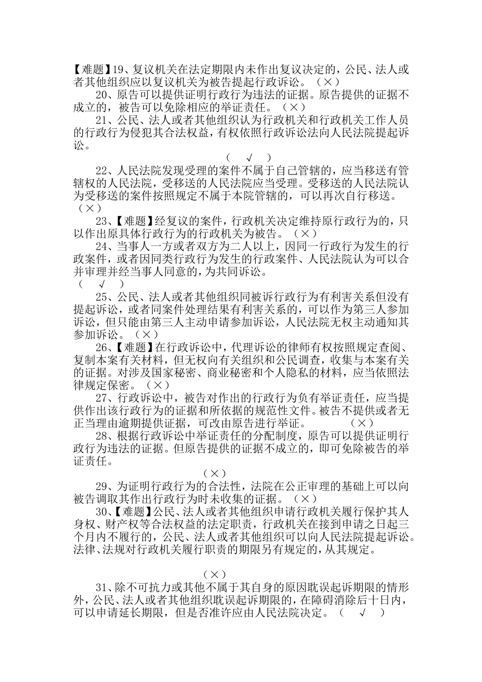 行政执法人员网上考试题库《行政诉讼法》_第2页