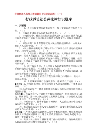 行政执法人员网上考试题库《行政诉讼法》