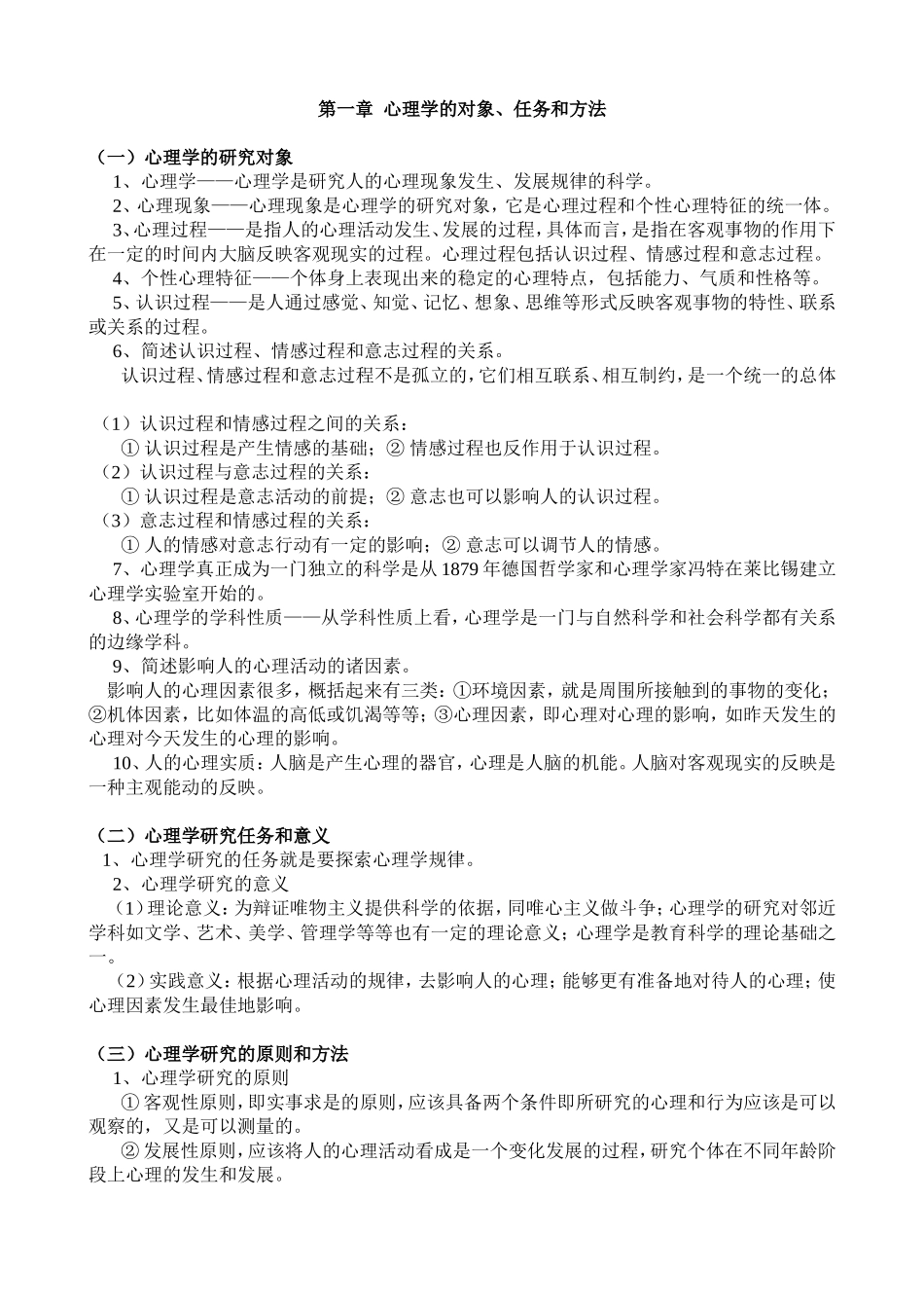 第一章心理学的对象、任务和方法等全册知识点梳理汇总_第1页
