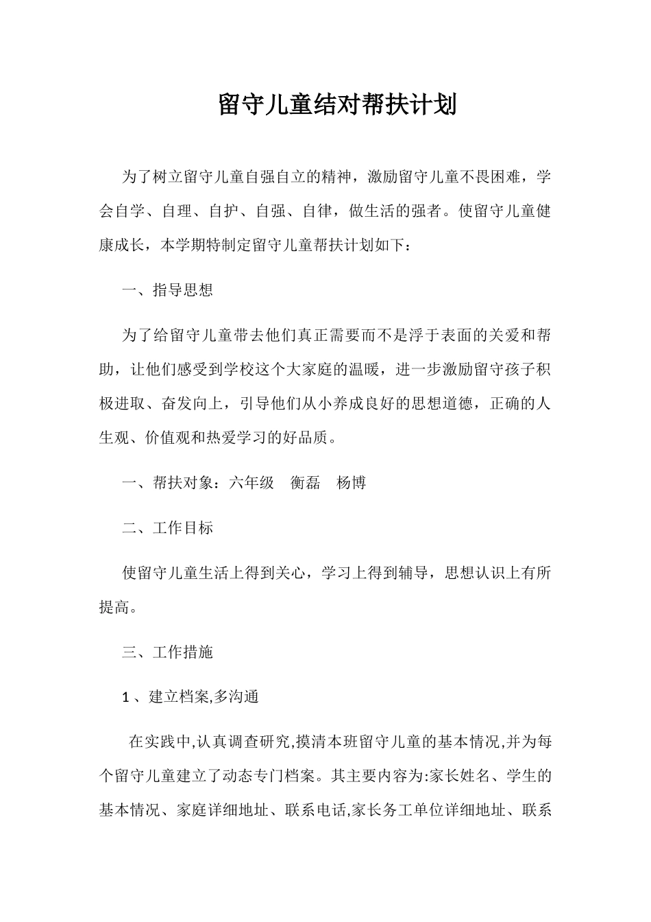 留守儿童结对帮扶计划_第1页