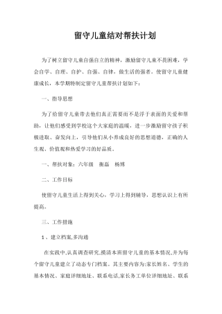 留守儿童结对帮扶计划