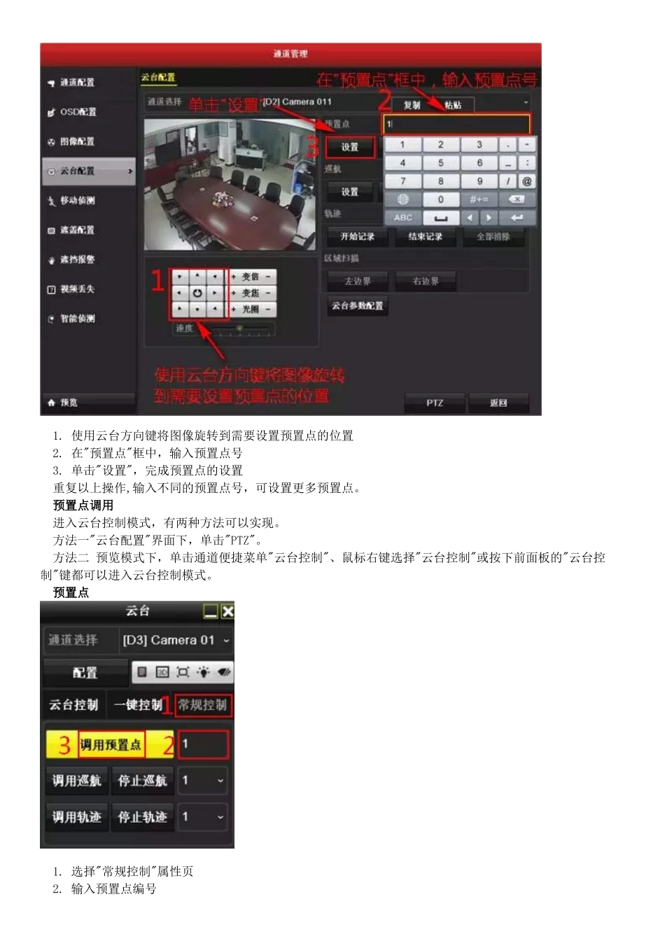 海康威视球机巡航应用设置方法_第2页