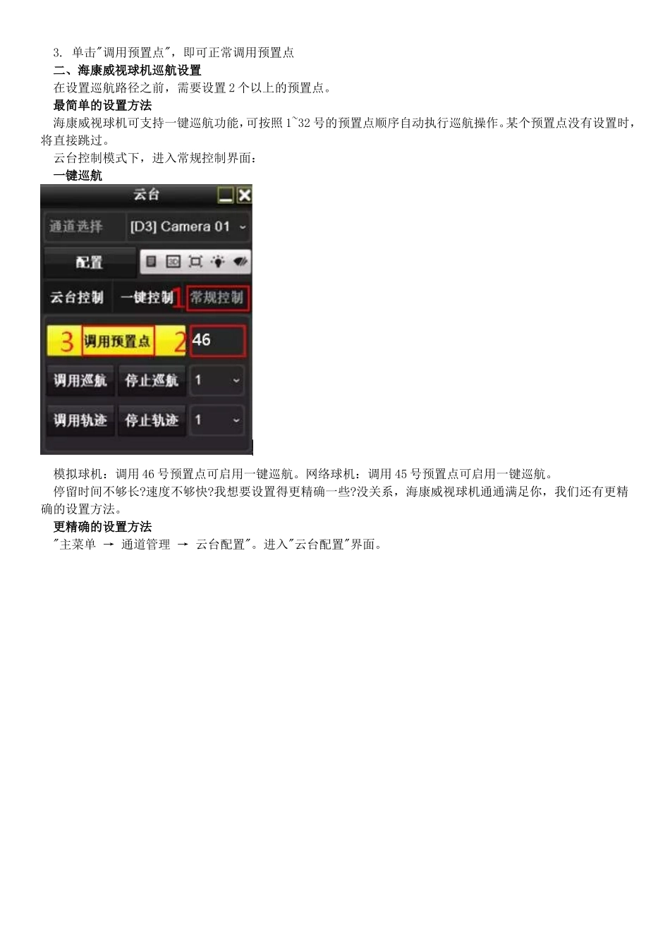 海康威视球机巡航应用设置方法_第3页