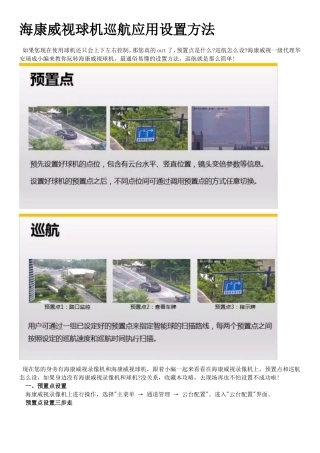 海康威视球机巡航应用设置方法