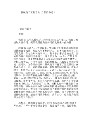 机械电子工程专业自荐信参考模板
