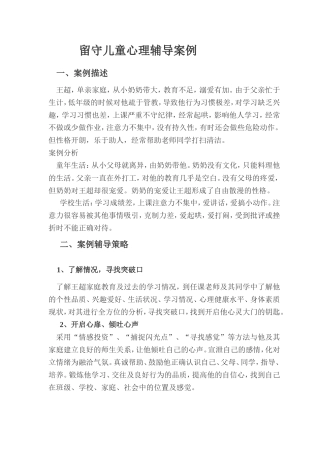 留守儿童心理辅导案例
