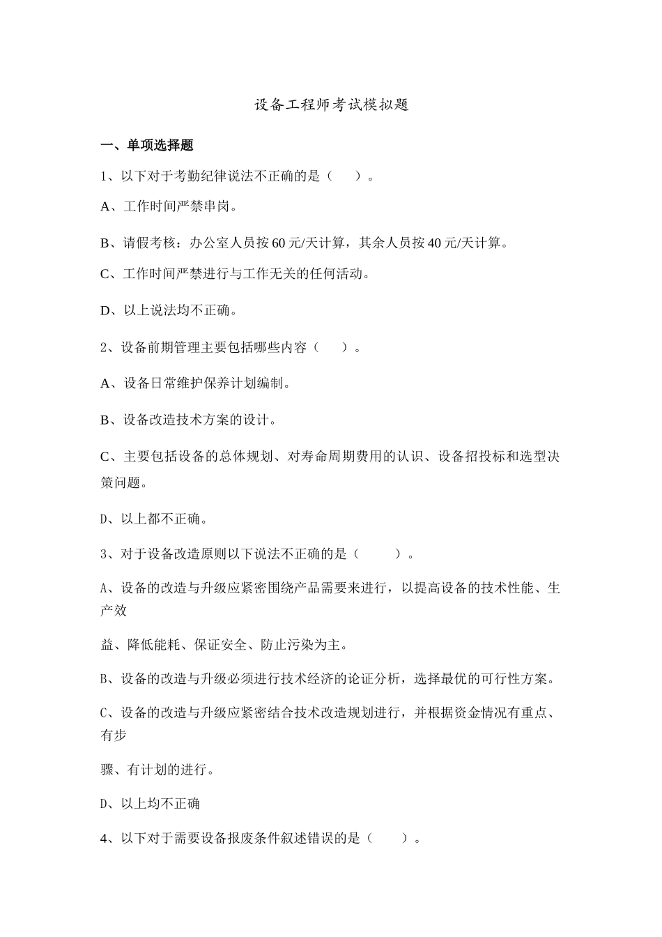 设备工程师考试模拟题_第1页