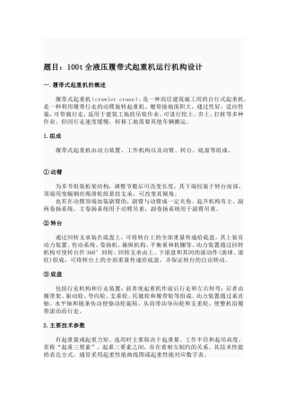 机械工程及自动化专业  100t全液压履带式起重机运行机构设计