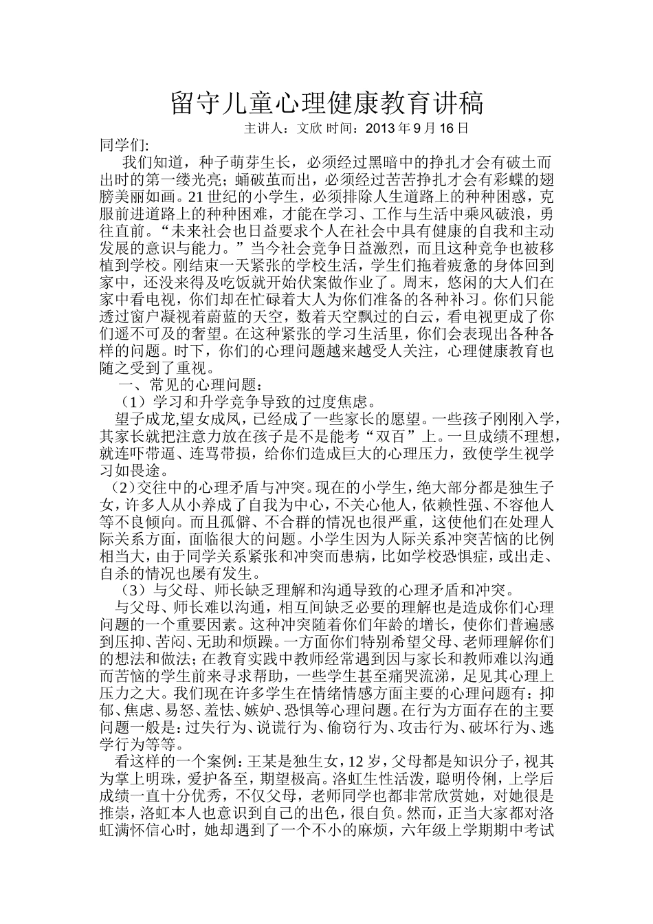 留守儿童心理健康教育讲稿_第1页