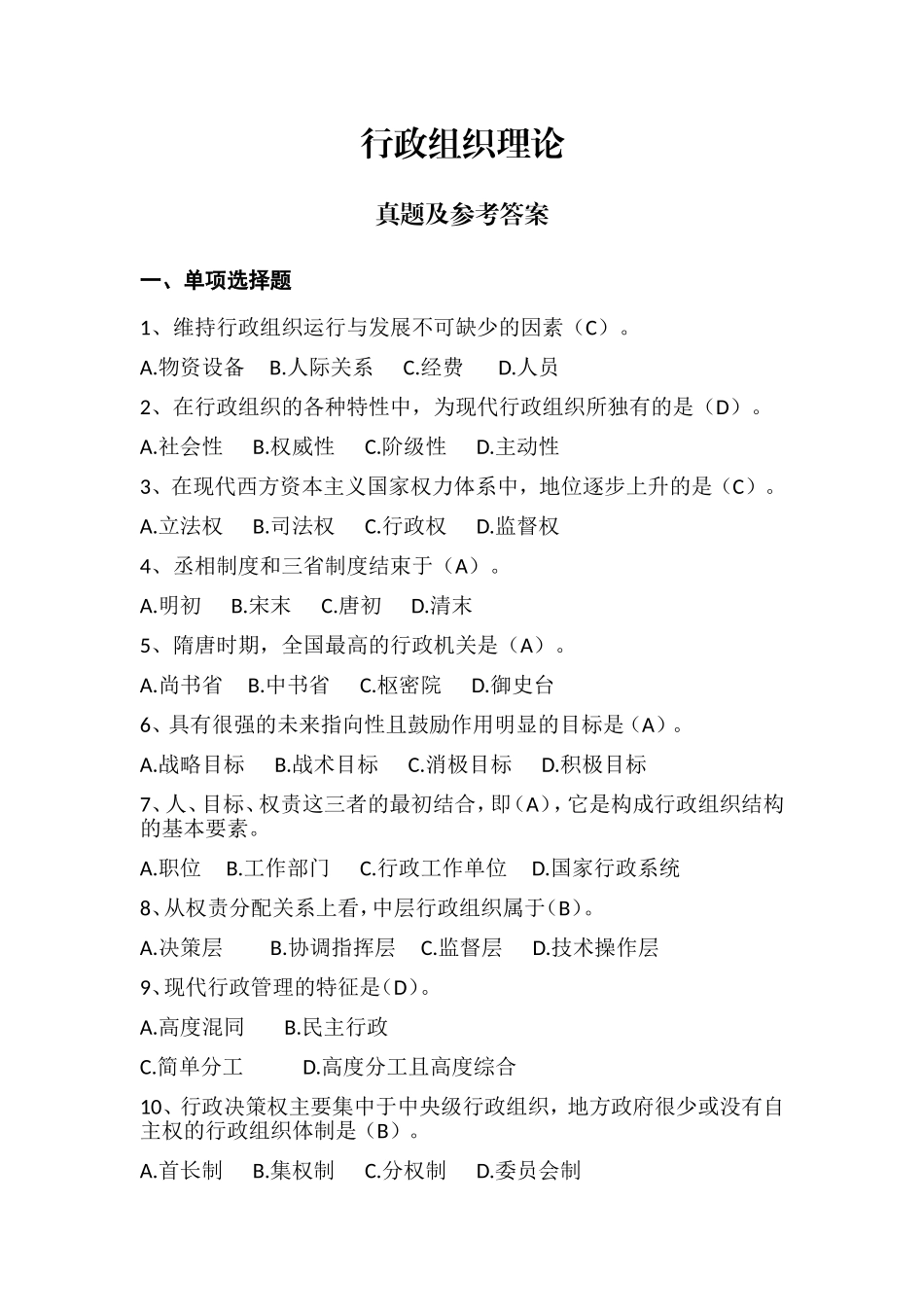 行政组织理论真题及参考答案_第1页