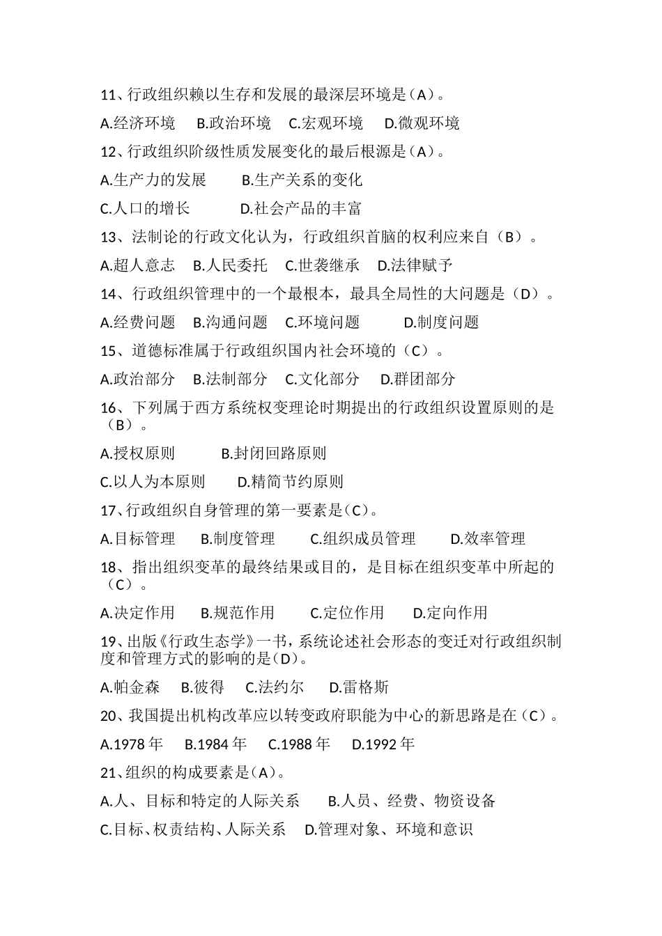 行政组织理论真题及参考答案_第2页